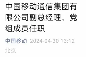 孙迎新、张冬任中国移动副总经理、党组成员图片