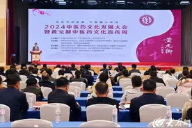 2024中医药文化发展大会暨黄元御文化周主旨论坛成功举办图片