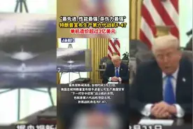“最先进、性能最强、杀伤力最强”特朗普宣布生产第六代战机F-47，单机造价超过3亿美元图片