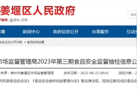 江苏省泰州市姜堰区市场监管局公布2023年第三期食品安全监督抽检信息图片