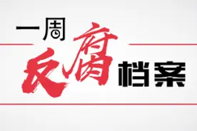 一周反腐档案｜“金融虎”接连被查；辽宁省政协原副主席孙远良被判死缓图片