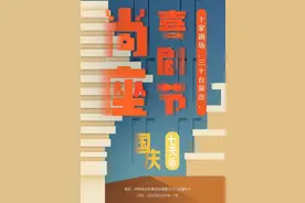 国庆请“尚座”，郑州自己的戏剧节来了！图片