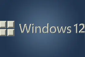 如何拯救win10钉子户？微软win12五大全新功能大猜想图片