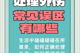 “医”图读懂｜看完这几张图，能学会处理伤口了不？图片