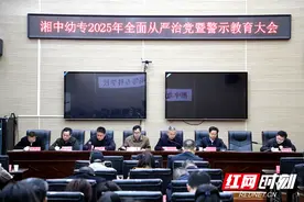 湘中幼专召开2025年全面从严治党暨警示教育大会图片