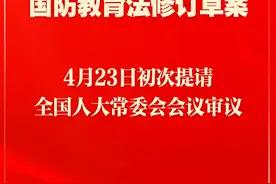 新华社权威快报|国防教育法拟修订图片