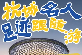 杭州必打卡：跟着名人足迹，解锁城市文化新体验图片