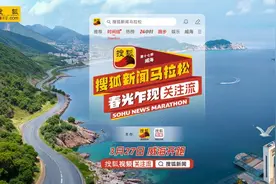 搜狐新闻马拉松将落地威海举行图片
