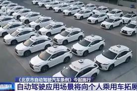 北京自动驾驶新规今起实施 应用场景覆盖个人乘用车、城市公共汽电车等图片