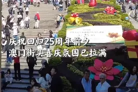 现场！这是回归25周年前夕的澳门街头图片