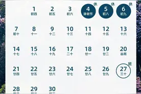 清明节连休3天，不调休！图片