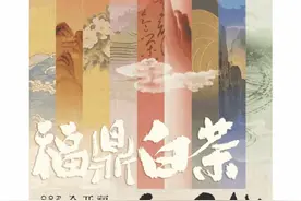 福鼎白茶开茶节主题官宣！指定茶馆召集中！图片
