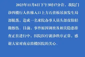 南京鼓楼医院：门诊楼石膏板吊顶脱落致一人擦伤，原因调查中图片