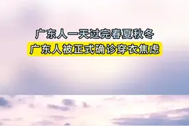 穿衣焦虑！广东人一天过完春夏秋冬图片