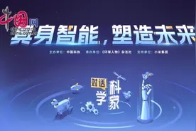 “对话科学家”：具身智能，如何塑造未来图片