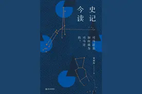 从《史记今读》谈起：经典，我们心灵的一个庇护所图片