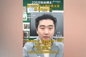 董宇辉团队主播被指抄袭，“重合度90%”图片