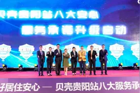 贵阳贝壳安心服务承诺全新升级，全力打造消费者居住服务新体验图片