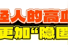 “我这么年轻，怎么得了高血压？”揭秘背后原因图片