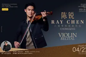 古典华章奏响山城，小提琴演奏家陈锐将首次来渝独奏图片