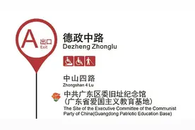 广州地铁标识多了朵“英雄花”图片