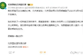 北京足协、北京国安足球俱乐部发文悼念郭嘉璇图片