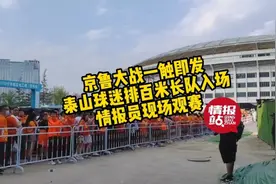 京鲁大战来了！泰山球迷入场排百米长队，情报员在现场图片