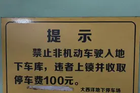 不同小区，管理不同！地下空间到底能不能停电动自行车？图片