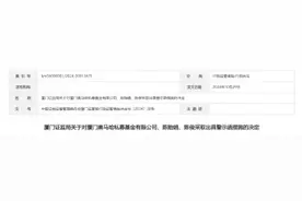 厦门奥马哈私募基金有限公司及陈贻娟、陈俊采收到厦门证监局警示函：违反《私募投资基金监督管理暂行办法》图片