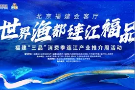 今天！连江向全国推介！图片