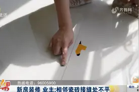潍坊：新房装修 业主诉相邻瓷砖接缝处不平图片