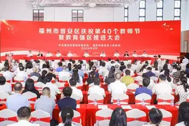福州市晋安区庆祝教师节 首批教育智库专家出炉图片