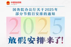 假期增2天！春节休8天，五一休5天，国庆中秋连休8天……2025年放假安排来了！图片