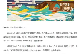 别跑空了！杭州水上巴士公交发布停运服务公告图片