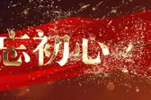 立身正直“杨”清风图片