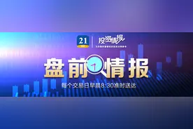 盘前情报｜中央重磅会议聚焦西部，机构预计将利好西部大基建等相关板块；逾4000亿元MLF今日续做图片