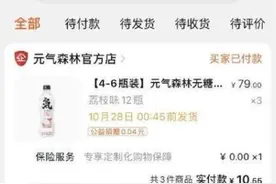 不止200万！元气森林被“薅羊毛”，损失数千万，有人买了4.1万箱！补偿方案：每人送一箱气泡水图片