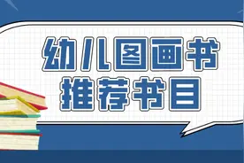最新书单！教育部推荐347种幼儿图画书图片
