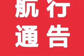 今日航行通告与航行警告图片