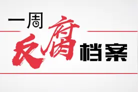 一周反腐档案｜茅台前董事长赌博迷信还嫖娼；厅官履新半年落马图片