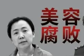两针30万，女贪官的“美容腐败”有多令人咋舌？图片