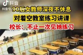 90后老师对着空无一人的教室讲课，校长：不是第一次图片