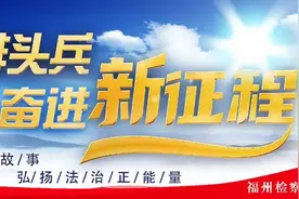 仓山检察：助力社区矫正对象经营民营企业健康蓬勃发展图片