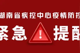 凌晨，湖南疾控发布紧急提醒！图片