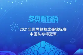 世界轮椅冰壶锦标赛：中国队击败瑞典队，第二次夺得世锦赛冠军视频封面
