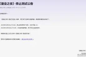 《堡垒之夜》国服公布停止测试公告 11.15关闭服务器图片
