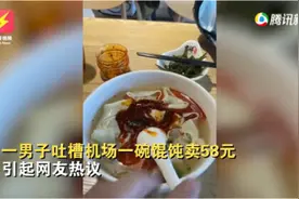 男子嫌机场一碗馄饨58元太贵，倒光桌上醋和辣椒油：辣死我也要吃完图片