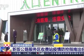 关注！新版公路服务区收费站疫情防控指南来了→图片
