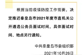 秦皇岛推迟市直机关公开遴选公务员面试图片