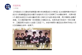 EDG战队进入《英雄联盟》S11总决赛！央视新闻点赞图片